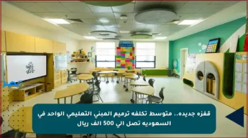 قفزة جديدة.. متوسط تكلفة ترميم المبنى التعليمي الواحد في السعودية تصل إلى 500 ألف ريال